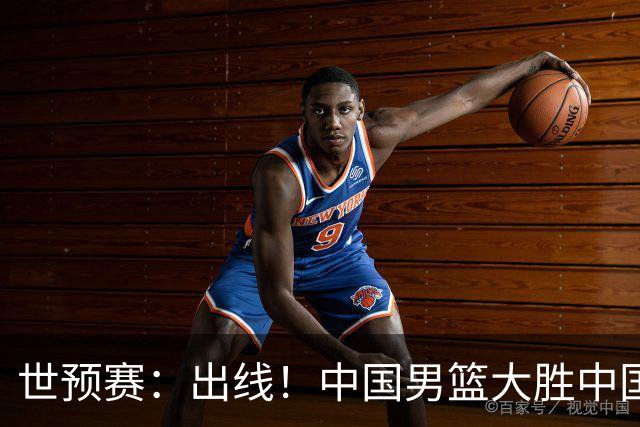 世预赛：出线！中国男篮大胜中国台北男篮 赵继伟李弘权均17分